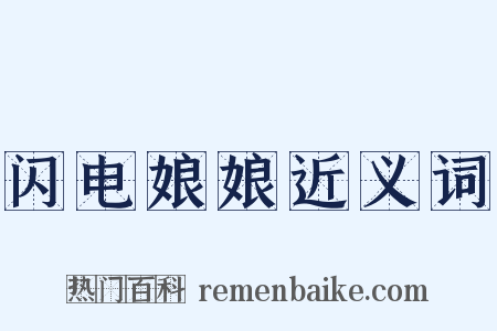 闪电娘娘近义词是什么意思的图片